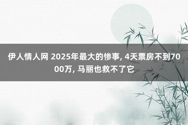 伊人情人网 2025年最大的惨事, 4天票房不到7000万, 马丽也救不了它
