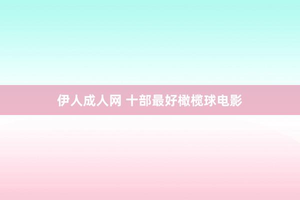 伊人成人网 十部最好橄榄球电影