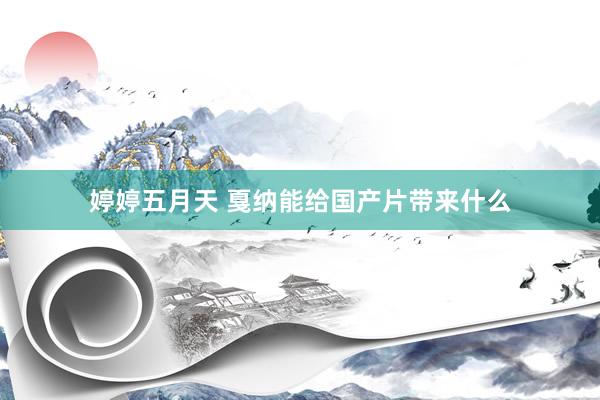 婷婷五月天 戛纳能给国产片带来什么