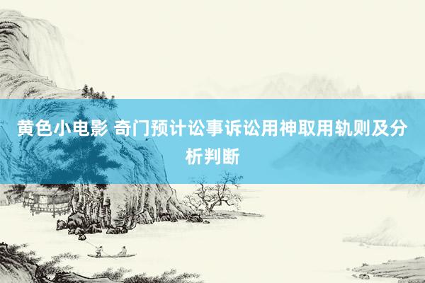 黄色小电影 奇门预计讼事诉讼用神取用轨则及分析判断